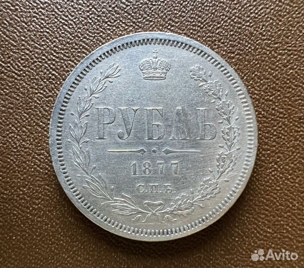 1 рубль царской России 1877 год
