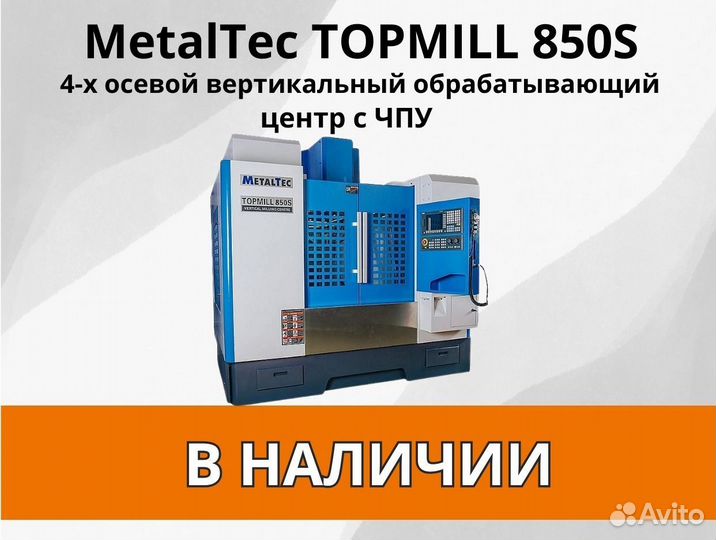 MetalTec 850S 4-х осевой вертик.обрабатыв. центр