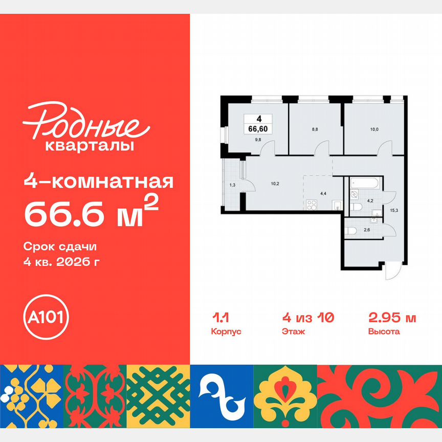 4-к. квартира, 66,6 м², 4/10 эт.