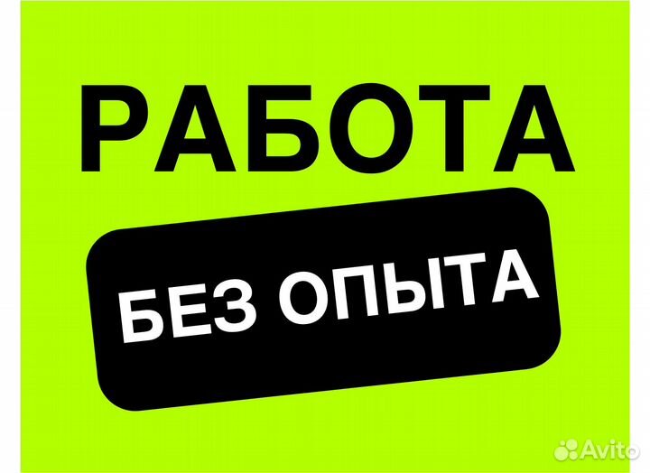 Комплектовщик на склад М/Ж Без опыта