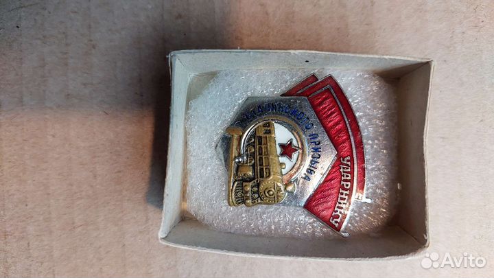 Знак Ударник Сталинского призыва