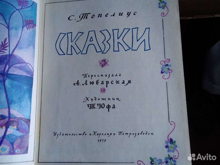 Топелиус Экзюпери Твен А.Волков Русс Заруб Сказки