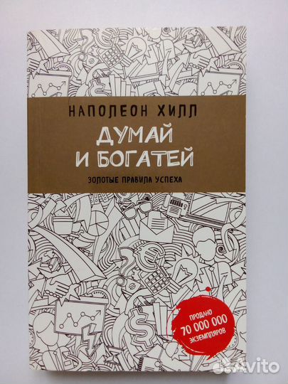 Наполеон Хилл 