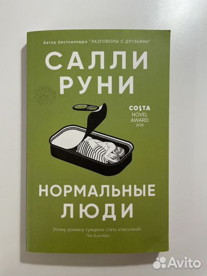 Нормальные люди Салли Руни