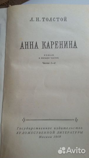 Лев Толстой. Анна Каренина. 2 тома. 1960 г