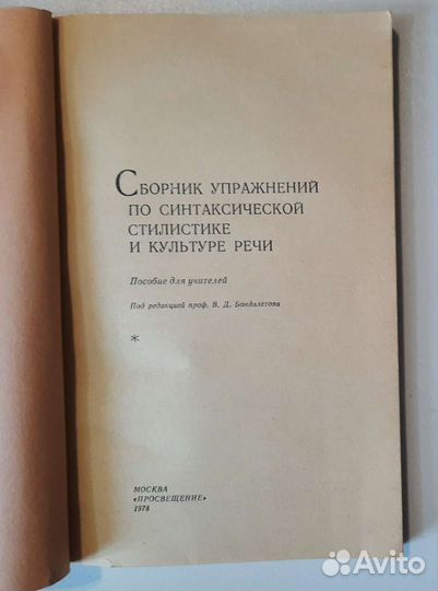 Сборник упражнений по культуре речи В. Бондалетов