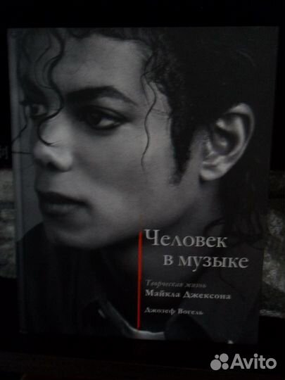 Майкл Джексон книга Человек в музыке Джозеф Вогель