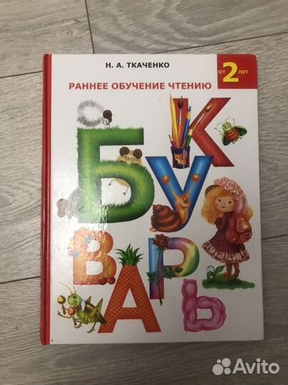 Букварь Ткаченко