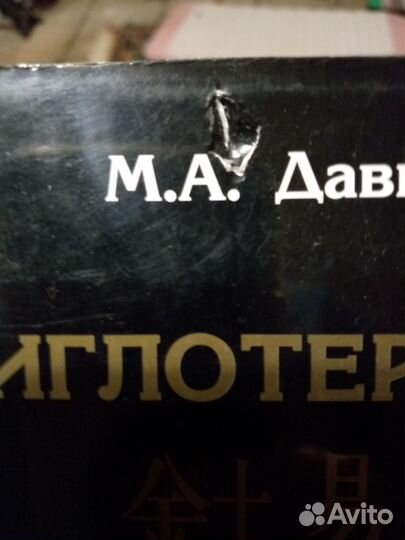 Иглотерапия в свете книги перемен. М. Давыдов
