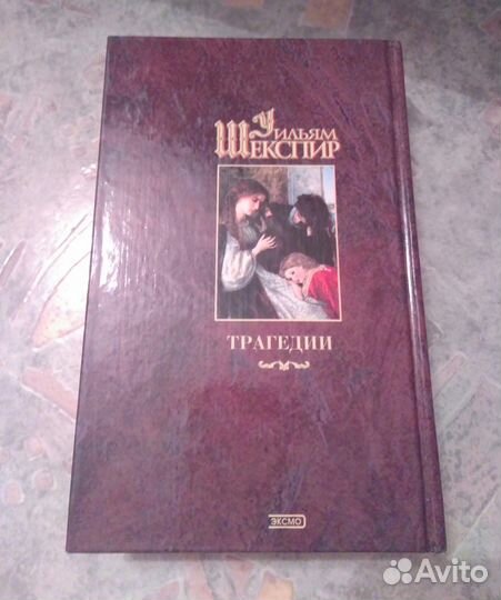 Книга У. Шекспир 