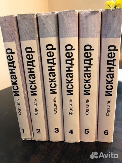 Фазиль Искандер. Собрание сочинений из 6 книг