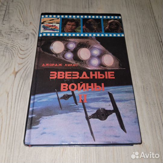 Звездные войны. Том 2. Лукас. 1993 г