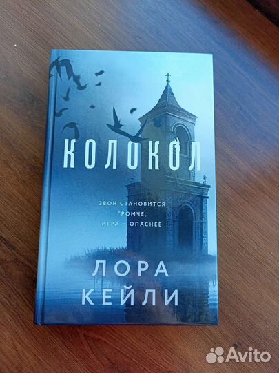 Лора Кейли Колокол