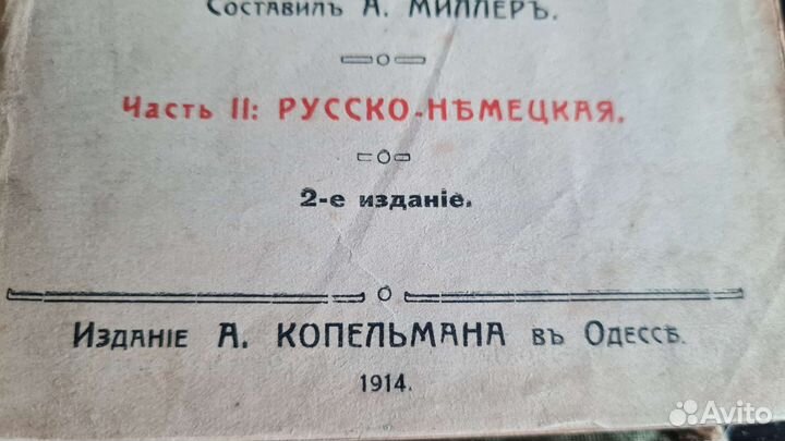Русско немецкий словарь 1914 г