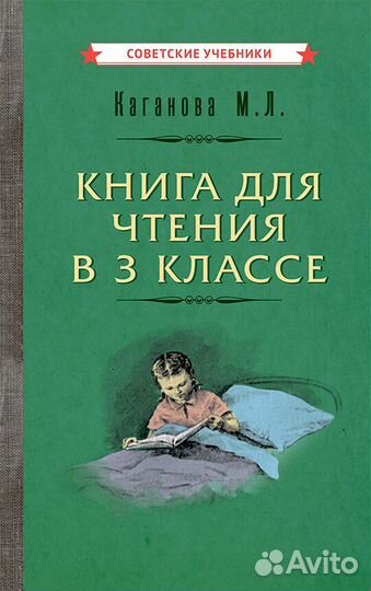 Книга для чтения в 3 классе (1955)