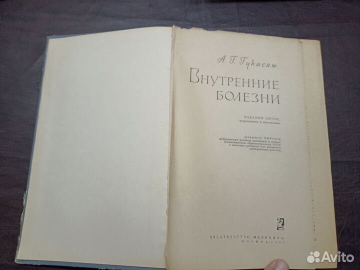 А.Г. Гукасян. Внутренние болезни. Медицина. 1965г