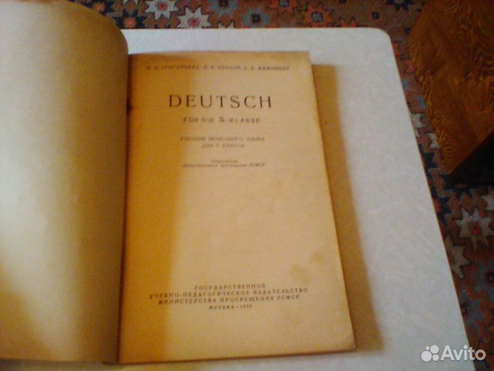 Григорьева.Немецкий язык.5 класс.1955 год
