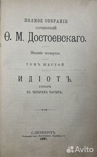 Достоевский Ф.М. Собрание сочинений, т.5-6, 1891г