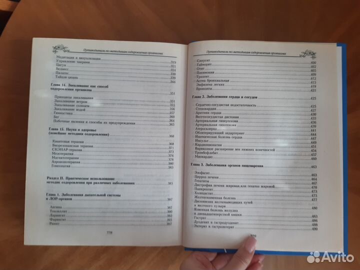 Путеводитель по методикам оздоровления организма