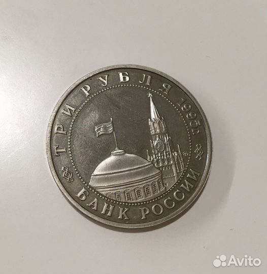 Монета Три рубля. 1995г