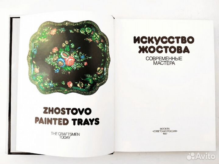 Искусство Жостова 1987 В коробке