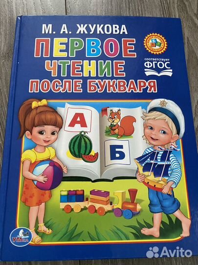Букварь Н.С.Жукова и Первая книга для чтения
