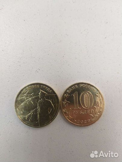 10 рублей человек труда