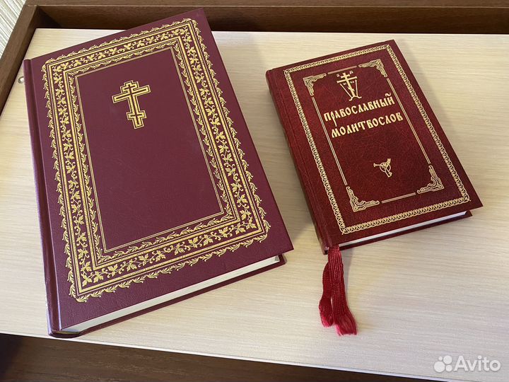 Православные книги Библия и молитвослов пакетом