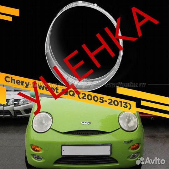 Уцененное стекло для фары Chery Sweet QQ (2005-201