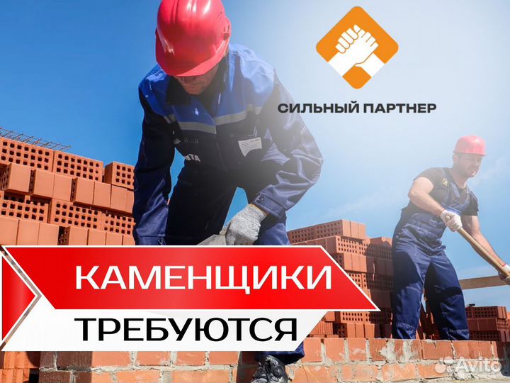 Требуются каменщики