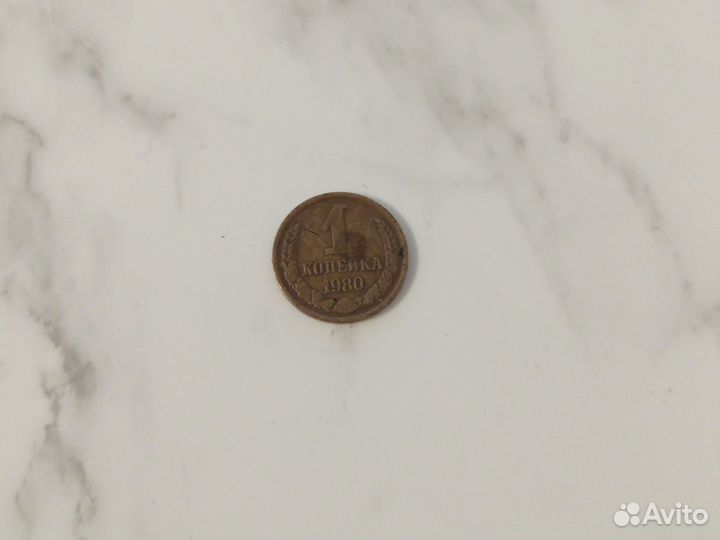 1 копейка СССР 1980