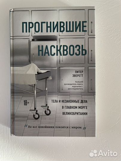 Питер Эверетт «Прогнившие насквозь»