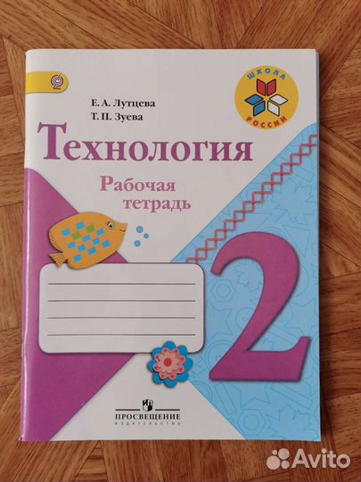 Рабочая тетрадь по технологии 2 класс