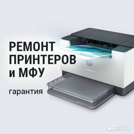 Ремонт проекторов/плотеров/мфу/принтеров