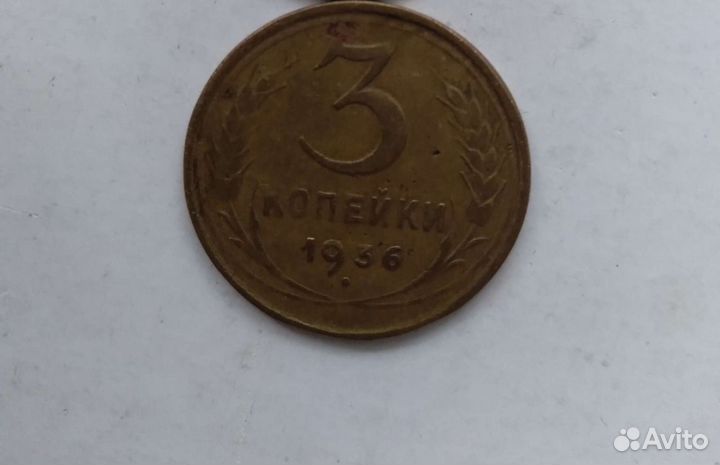 3 копейки 1936 года