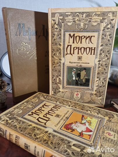 Морис Дрюон и др. Отличное сост