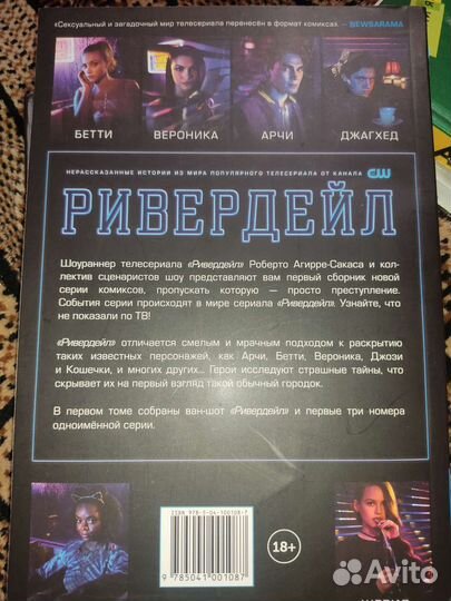 Комикс Ривердейл том первый