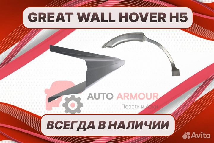 Пенки Great Wall Hover