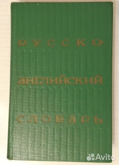Русско - английский словарь. Под ред. Ахмановой