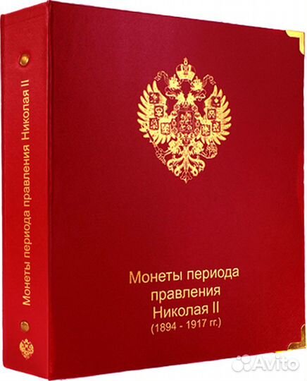 Альбом для монет периода правления Николая II 1894