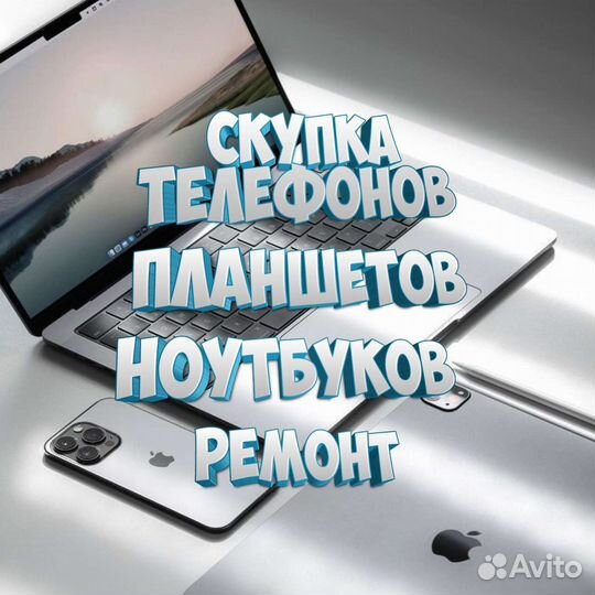 Скупка/ремонт телефонов/ноутбуков