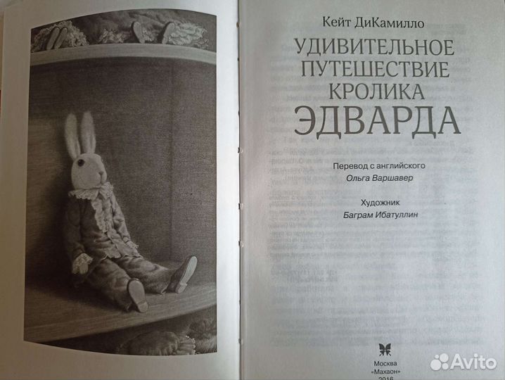 Удивительное путешествие кролика Эдварда