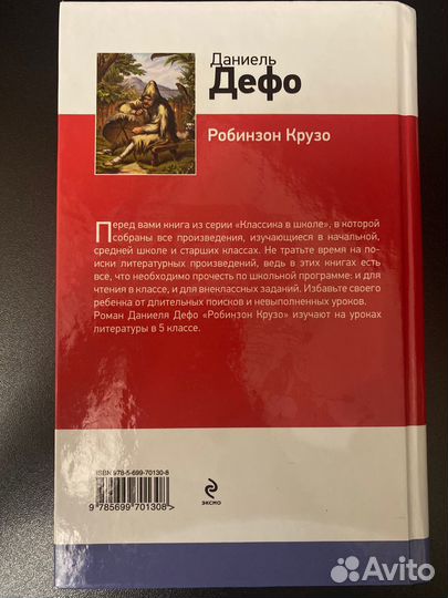 Книга Робинзон Крузо Даниель Дефо