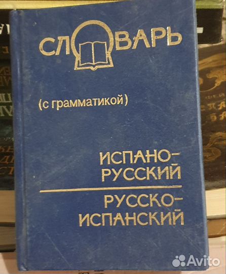 Словари и разговорники иностранные