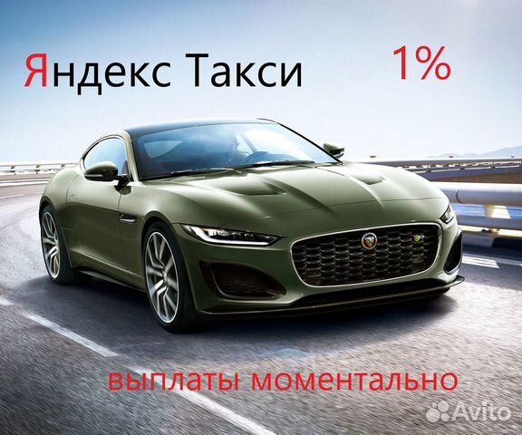 Водитель Яндекс Такси 1проц на личном авто