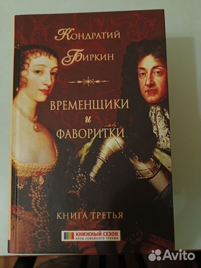 Книга Временщики и фаворитки Кондратий Биркин