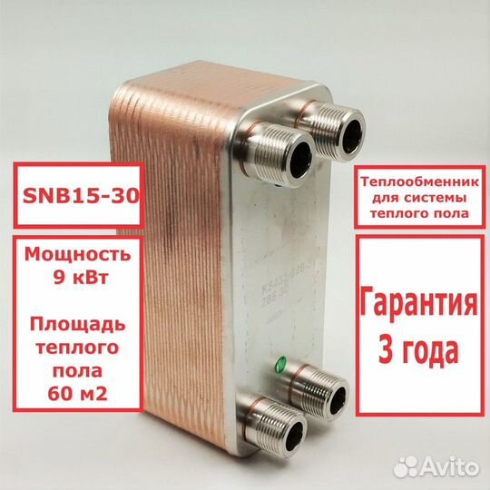 Теплообменник SNB15-30 9кВт для теплого пола 60 м2