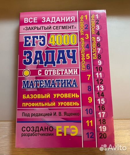 Егэ Ященко Базовый и профильный уровни. 4000 задач