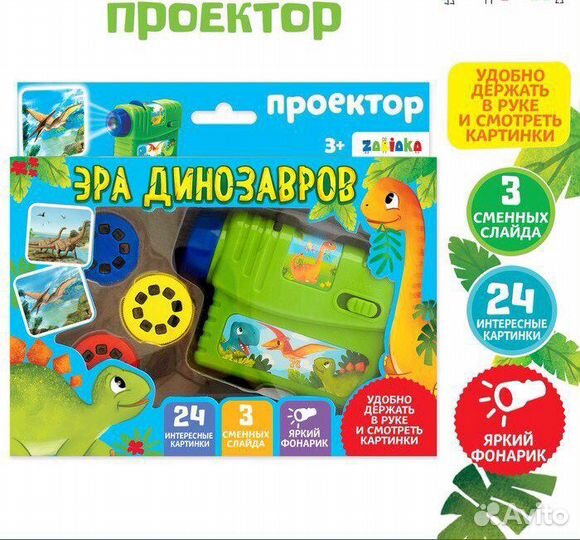 Проектор «Эра динозавров» со слайдами