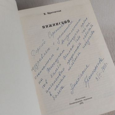 Нижинский. Красовская